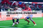 c罗2024欧洲杯发型,c罗欧洲杯将悲惨出局