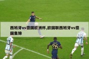 西班牙vs德国欧洲杯,欧国联西班牙vs德国集锦