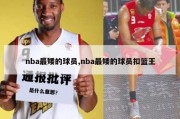 nba最矮的球员,nba最矮的球员扣篮王