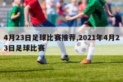 4月23日足球比赛推荐,2021年4月23日足球比赛