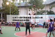 ac米兰vs那不勒斯直播（ac米兰vs那不勒斯直播在线观看）