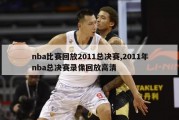 nba比赛回放2011总决赛,2011年nba总决赛录像回放高清