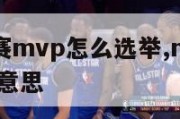 nba常规赛mvp怎么选举,nba常规赛mvp什么意思