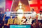 nba总决赛时间2022（nba总决赛时间2022回放）