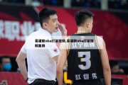 易建联nba打架视频,易建联nba打架视频集锦