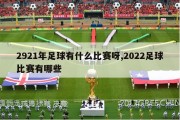 2921年足球有什么比赛呀,2022足球比赛有哪些