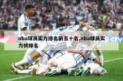 nba球员实力排名前五十名,nba球员实力榜排名