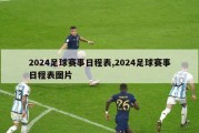 2024足球赛事日程表,2024足球赛事日程表图片