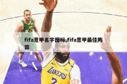 fifa意甲名字图标,fifa意甲最佳阵容