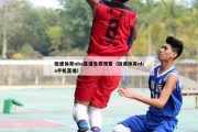 极速体育nba直播免费观看（极速体育nba手机直播）