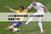 cctv5直播现场直播（cctv5直播现场直播下载）