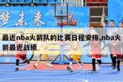 最近nba火箭队的比赛日程安排,nba火箭最近战绩