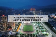 2024年关于足球的新闻报道文章,2024年关于足球的新闻报道文章有哪些