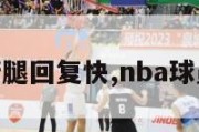 nba球员断腿回复快,nba球员断腿视频