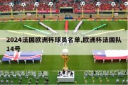 2024法国欧洲杯球员名单,欧洲杯法国队14号