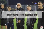 欧洲杯举办地,2024年欧冠决赛举办地