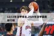 12/13年法甲排名,2020年法甲最新排行榜