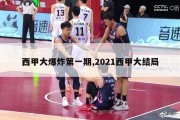 西甲大爆炸第一期,2021西甲大结局