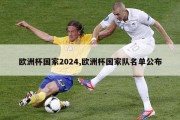 欧洲杯国家2024,欧洲杯国家队名单公布