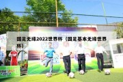 国足无缘2022世界杯（国足基本无缘世界杯）