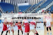 pptv德甲直播,德甲集锦pptv