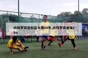 内特罗宾逊扣篮大赛09年,内特罗宾逊来cba