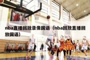 nba直播回放录像国语（nba回放直播回放国语）