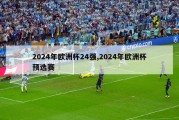 2024年欧洲杯24强,2024年欧洲杯预选赛