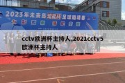 cctv欧洲杯主持人,2021cctv5欧洲杯主持人