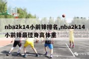 nba2k14小前锋排名,nba2k14小前锋最佳身高体重