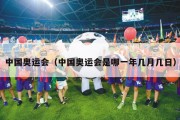 中国奥运会（中国奥运会是哪一年几月几日）