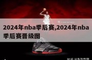 2024年nba季后赛,2024年nba季后赛晋级图