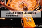 nba在线直播免费观看,nba在线直播免费观看录像回放