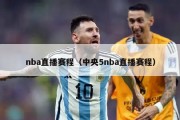 nba直播赛程（中央5nba直播赛程）