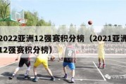 2022亚洲12强赛积分榜（2021亚洲12强赛积分榜）