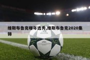 维斯布鲁克哪年选秀,维斯布鲁克2020集锦