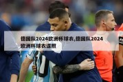 德国队2024欧洲杯球衣,德国队2024欧洲杯球衣谍照