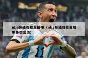 nba在线观看直播吧（nba在线观看直播吧免费高清）