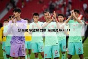 法国足球近期战绩,法国足球2021