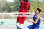 nba天赋最恐怖排名（nba天赋最差）