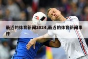 最近的体育新闻2024,最近的体育新闻事件