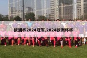 欧洲杯2024冠军,2024欧洲杯杯