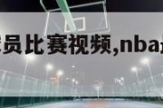 nba最矮球员比赛视频,nba最矮球员排行榜