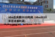 nba总决赛2018时间（nba2018年总决赛时间）