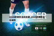 2024欧洲杯活动主题,2024欧洲杯主办城市