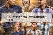 2024年欧洲杯排名,2024欧洲杯百度百科