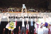 西甲直播pptv,西甲直播版权2023