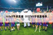 cctv5节目直播（CCTV5节目直播表）