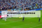 2024欧洲杯队伍,2024欧洲杯申办城市