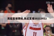 英超直播赛程,英超直播20212022